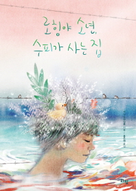 로힝야 소년 수피가 사는 집 (라임 청소년 문학 032)